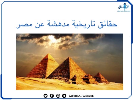 حقائق تاريخية مدهشة عن مصر