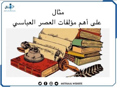 مثال على أهم مؤلفات العصر العباسي