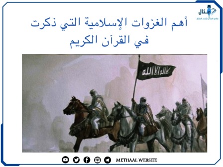 أهم الغزوات الإسلامية التي ذكرت في القرآن الكريم