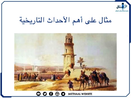 مثال على أهم الأحداث التاريخية