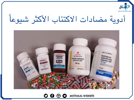 أدوية مضادات الاكتئاب الأكثر شيوعًا