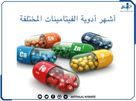 أشهر أدوية الفيتامينات المختلفة