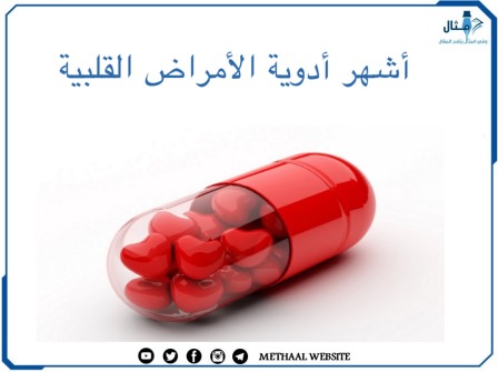 أشهر أدوية الأمراض القلبية