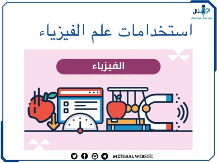  استخدامات علم الفيزياء