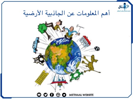 أهم المعلومات عن الجاذبية الأرضية