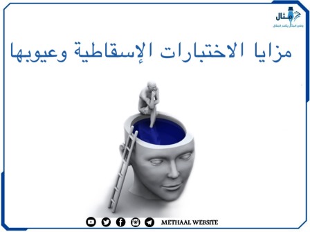 مزايا الاختبارات الإسقاطية وعيوبها