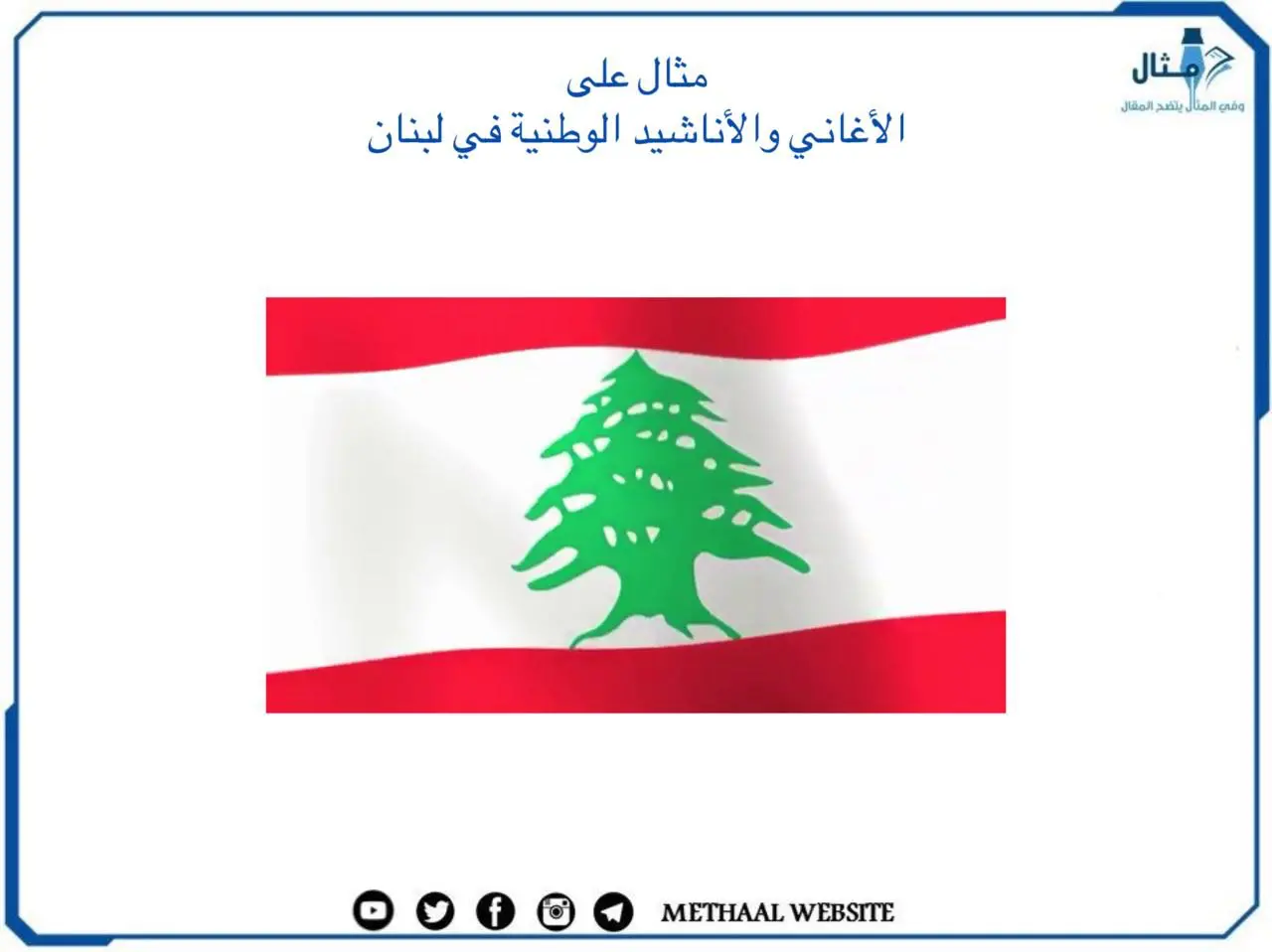 الأغاني والأناشيد الوطنية في لبنان الأغاني والأناشيد الوطنية في لبنان
