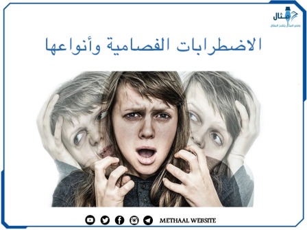 الاضطرابات الفصامية وأنواعها