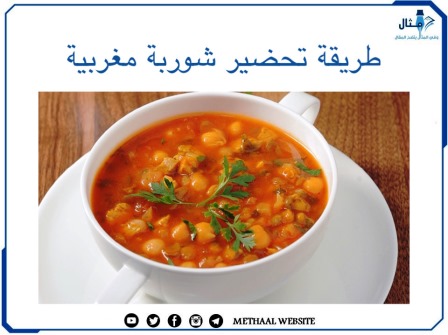 طريقة تحضير شوربة مغربية 