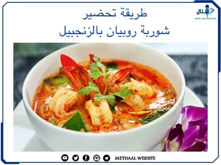 طريقة تحضير شوربة روبيان بالزنجبيل 