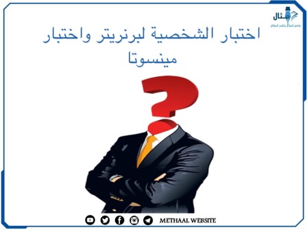 اختبار الشخصية لبرنريتر واختبار مينسوتا