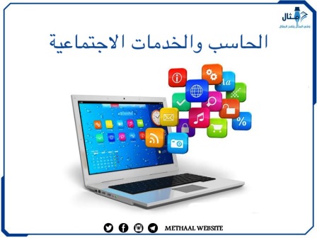 الحاسب والخدمات الإجتماعية