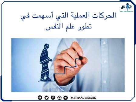 الحركات العملية التي أسهمت في تطور علم  النفس