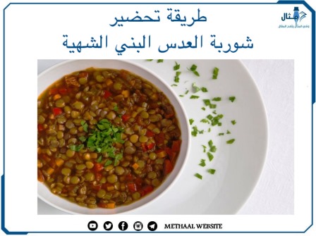 طريقة تحضير شوربة العدس البني الشهية 