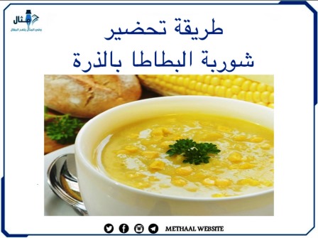 طريقة تحضير شوربة البطاطا بالذرة 