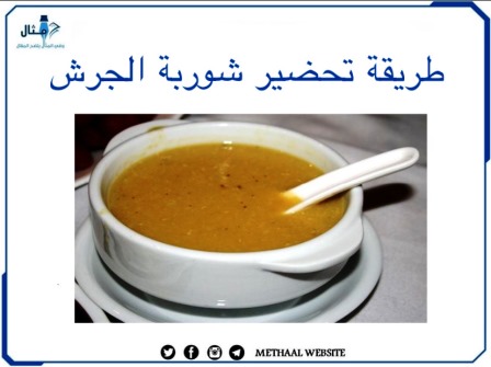 طريقة تحضير شوربة الجريش