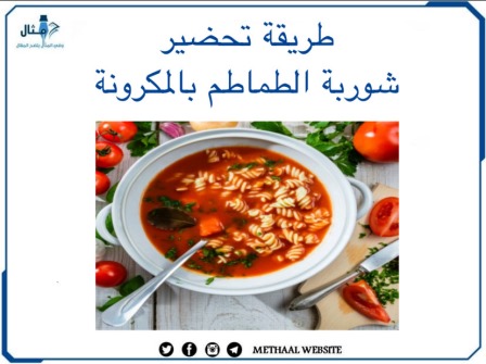 طريقة تحضير شوربة الطماطم بالمكرونة