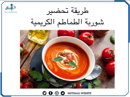 طريقة تحضير شوربة الطماطم الكريمية