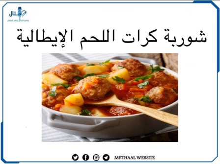 طريقة تحضير شوربة كرات اللحم الإيطالية 