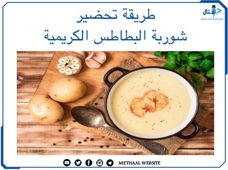 طريقة تحضير شوربة البطاطس الكريمية