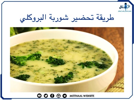 طريقة تحضير شوربة البروكلي 