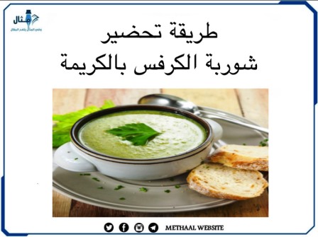 طريقة تحضير شوربة الكرفس بالكريمة 