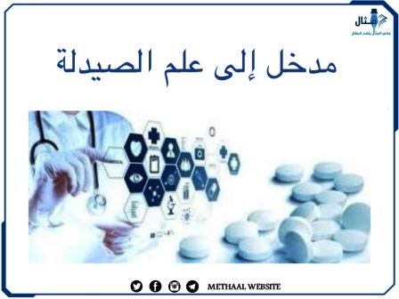 مدخل إلى علم الصيدلة