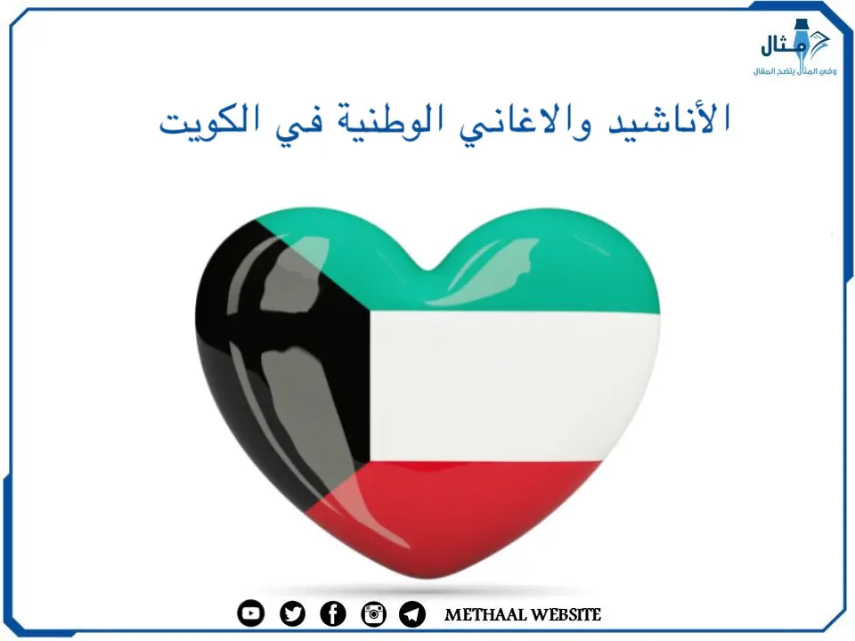 الأناشيد والاغاني الوطنية في الكويت 