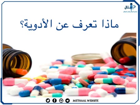 ماذا تعرف عن الأدوية