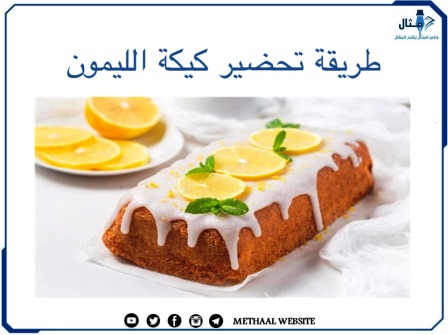 طريقة تحضير كيكة الليمون