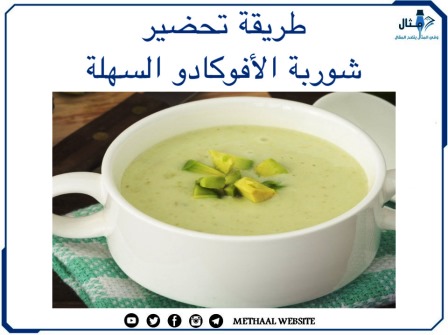 طريقة تحضير شوربة الأفوكادو السهلة