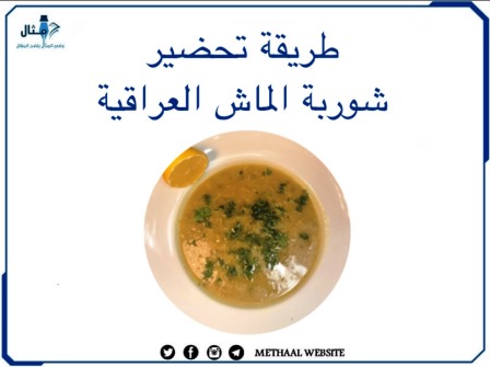 طريقة تحضير شوربة الماش العراقية