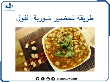 طريقة تحضير شوربة الفول 