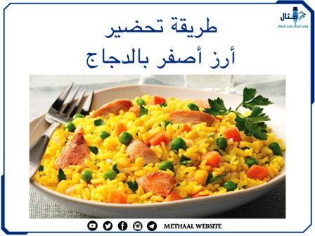 طريقة تحضير أرز أصفر بالدجاج