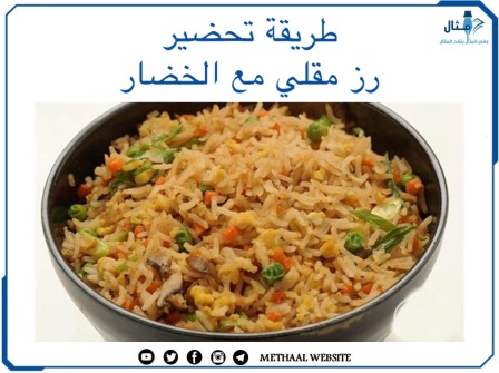 طريقة تحضير رز مقلي مع الخضار