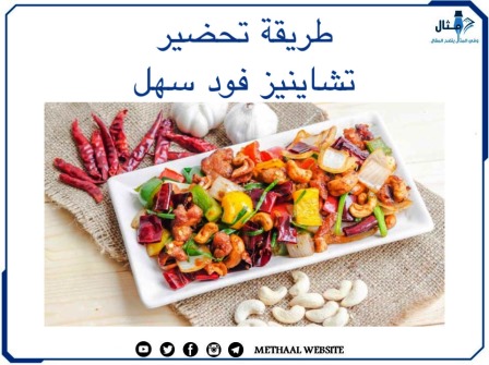 طريقة تحضير تشاينيز فود سهل