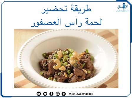 طريقة تحضير لحمة راس عصفور