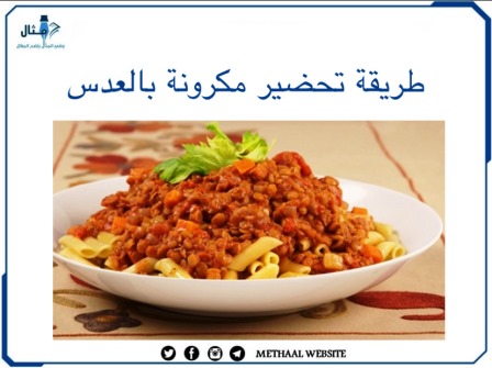 طريقة تحضير مكرونة بالعدس