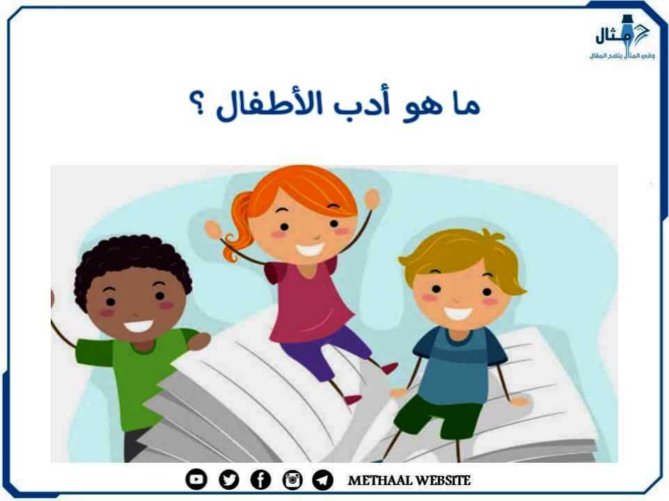 ما هو أدب الأطفال؟ ما هو أدب الأطفال؟