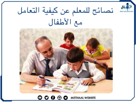 نصائح  للمعلم عن كيفية التعامل مع الأطفال