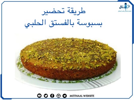 طريقة تحضير بسبوسة بالفستق الحلبي 