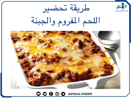 طريقة تحضير بيتزا اللحم المفروم والجبنة