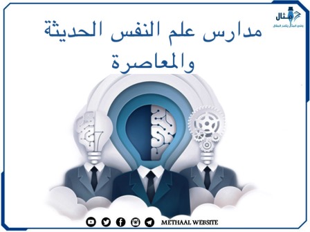 مدارس علم  النفس الحديثة والمعاصرة 