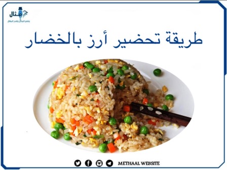 طريقة تحضير أرز بالخضار