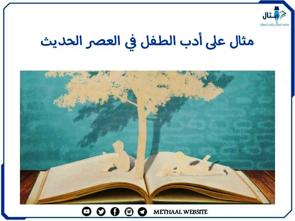 مثال على أدب الطفل في العصر الحديث مثال على أدب الطفل في العصر الحديث