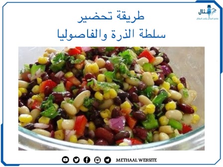 طريقة تحضير سلطة الذرة والفاصوليا