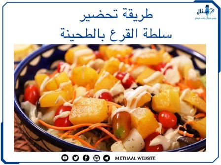 طريقة تحضير سلطة القرع بالطحينيه