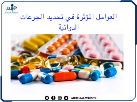 العوامل المؤثرة في تحديد الجرعات الدوائية