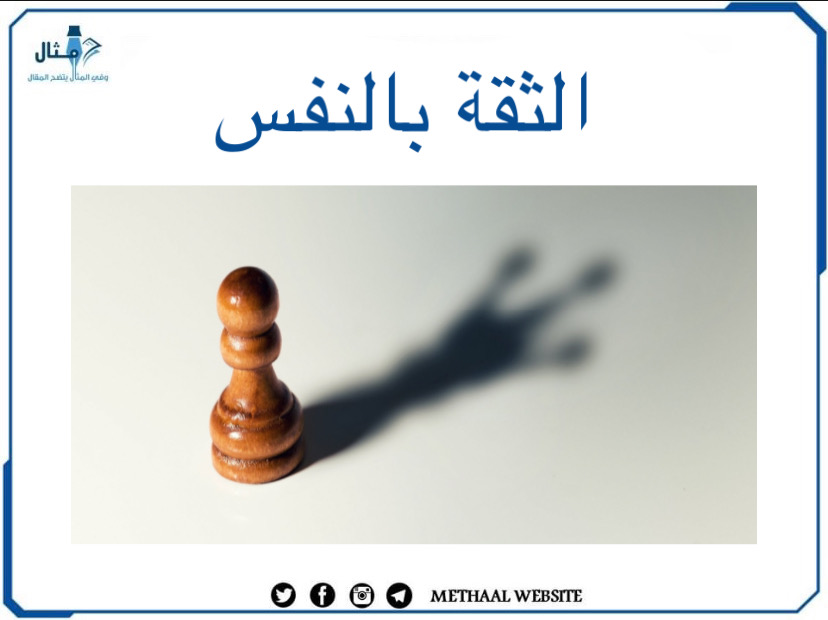 الثقة بالنفس الثقة بالنفس