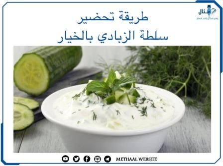 طريقة تحضير سلطة الزبادي بالخيار